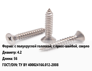 Саморез с полукруглой головкой, с пресс-шайбой, сверло D=4.2 L=56 ГОСТ: ТУ BY 400024166.012-2008, кг, упаковка 1000 шт цена от 691.32 Р / кг, где купить, условия доставки в Минске и Минской области
